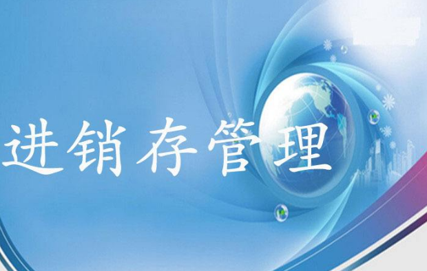 进销存管理